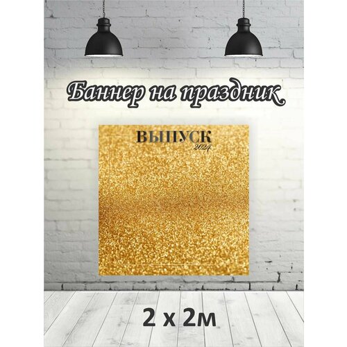 Фотофон на выпускной 2024 г баннер фон для фотозоны 1479₽