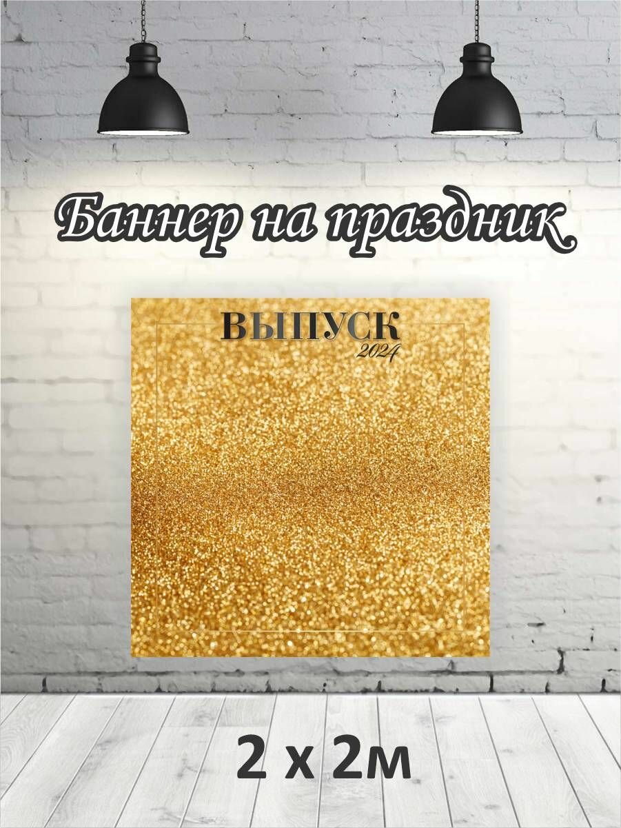 Фотофон на выпускной 2024 г, баннер, фон для фотозоны
