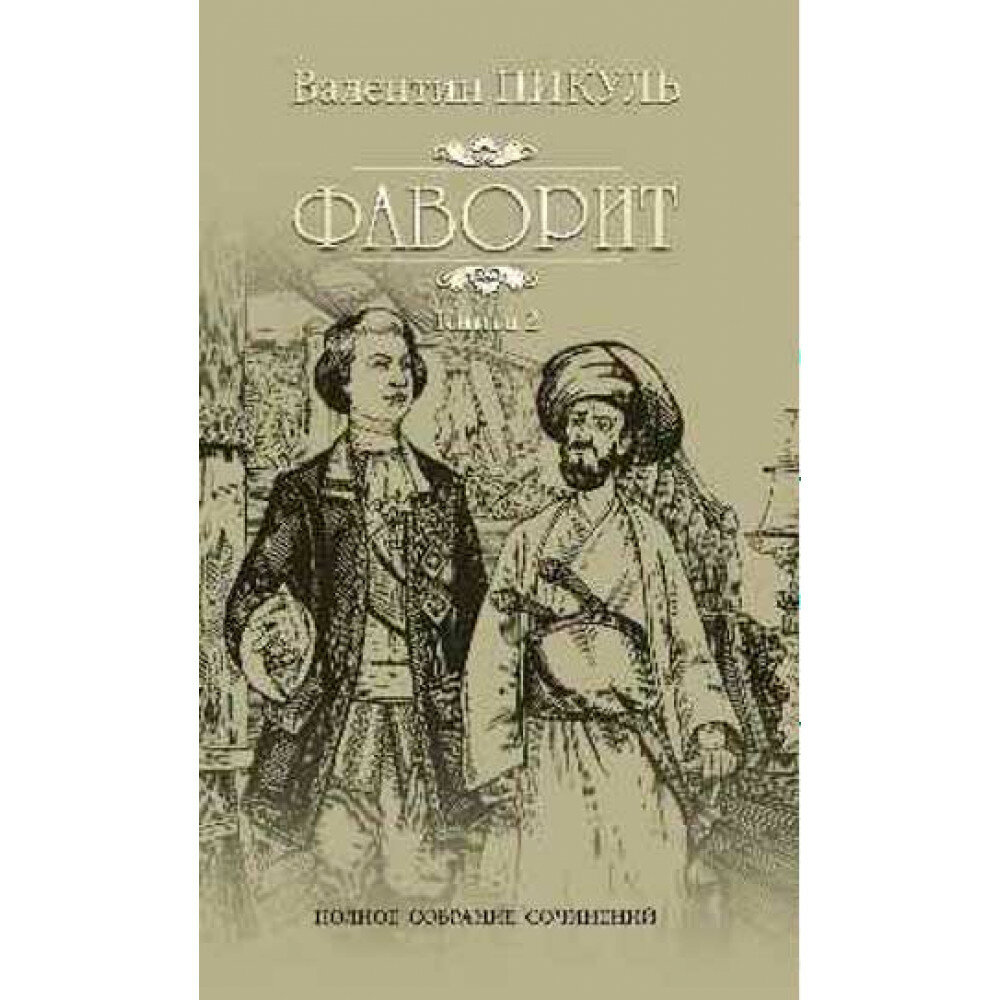 Фаворит. Кн.2. Его Таврида. Пикуль В. С.