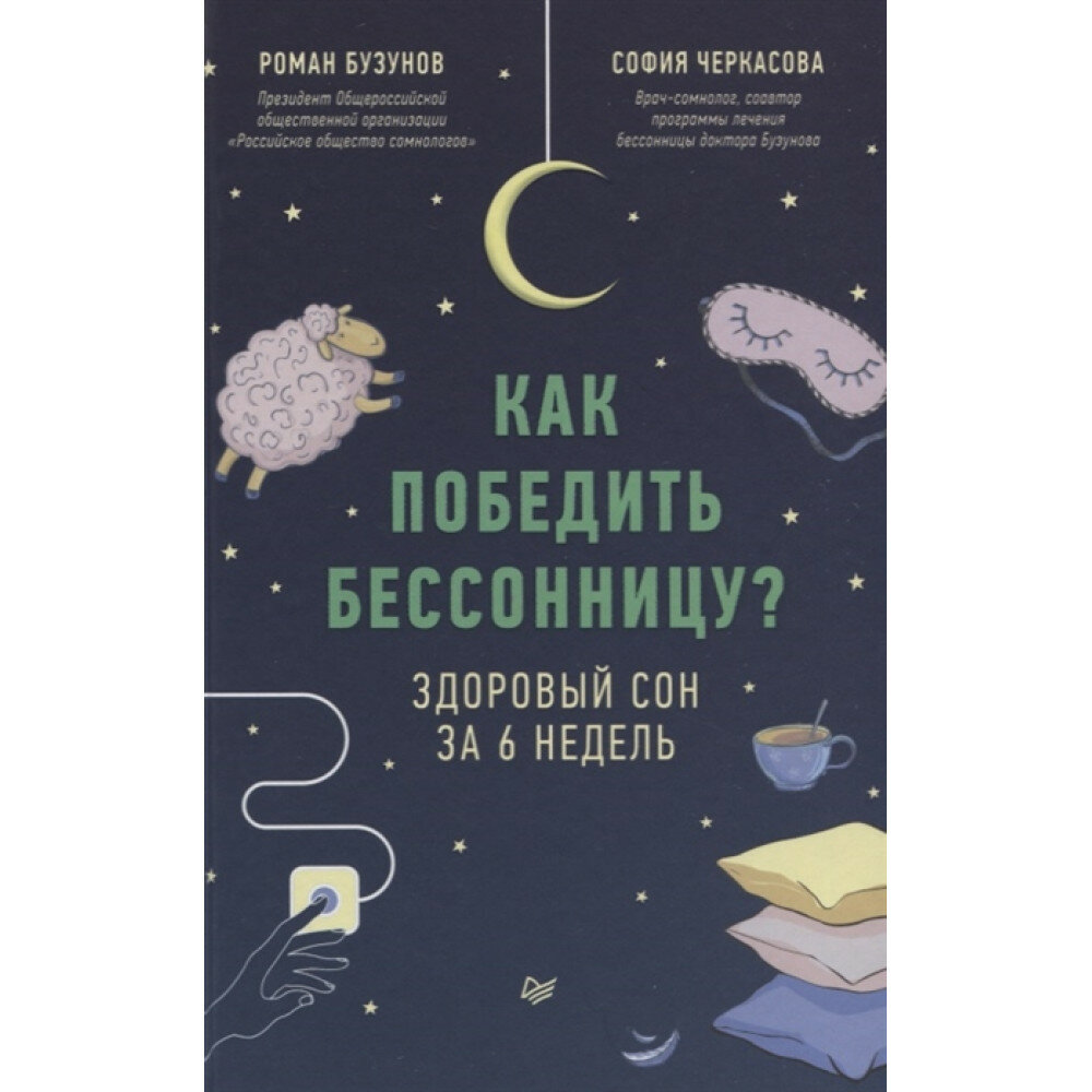 Как победить бессонницу? Здоровый сон за 6 недель - фото №14