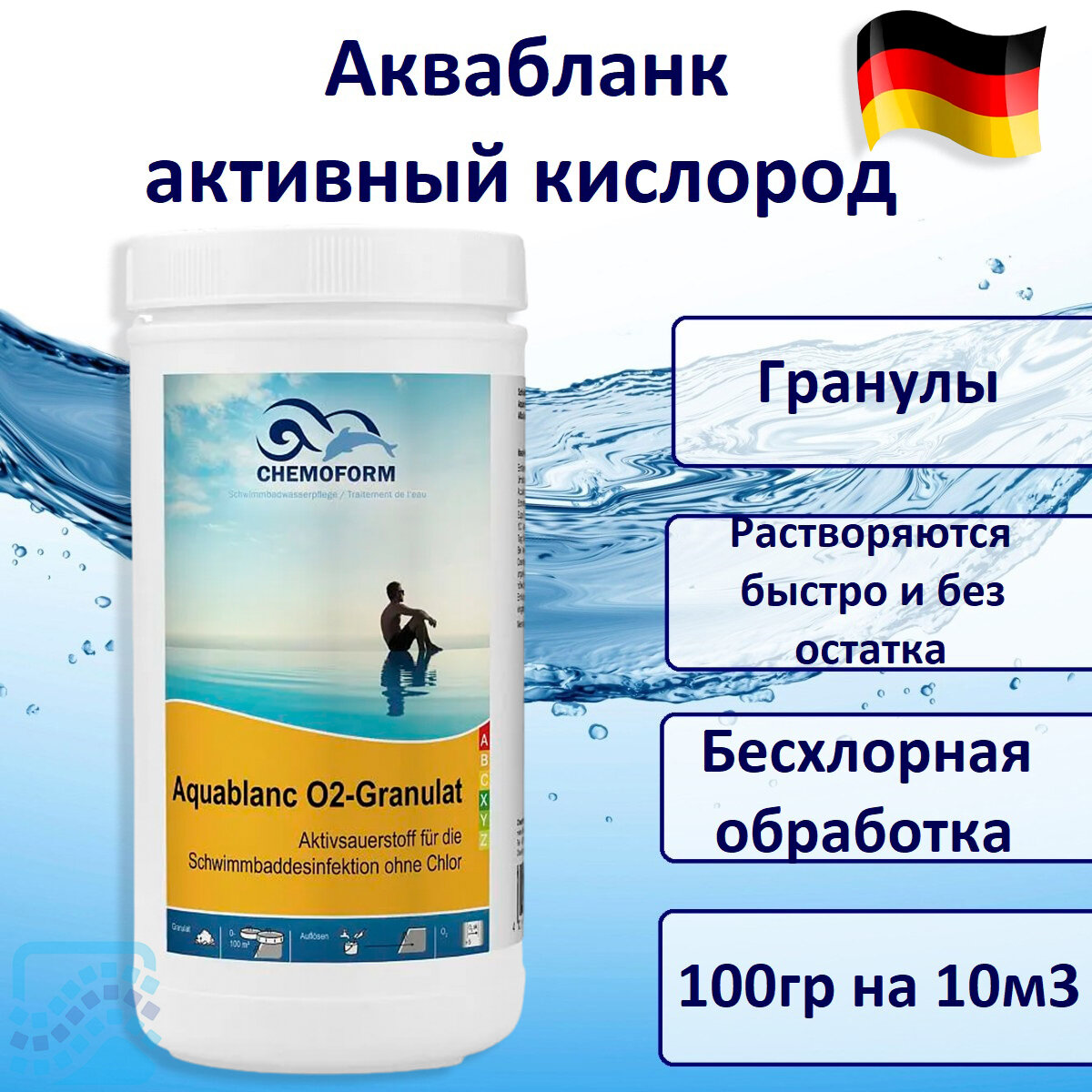 Гранулы активного кислорода для бассейна Аквабланк 1 кг Chemoform