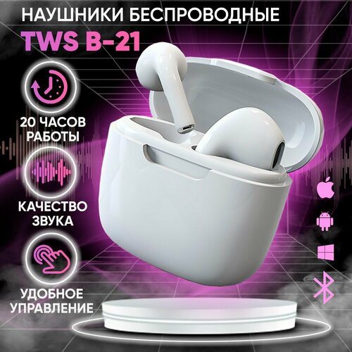 Наушники беспроводные блютуз TWS B-21 Pro для телефона андроид айфон Вкладыши игровые для компьютера с шумоподавлением белые Гарнитура наушник с микрофоном 850₽