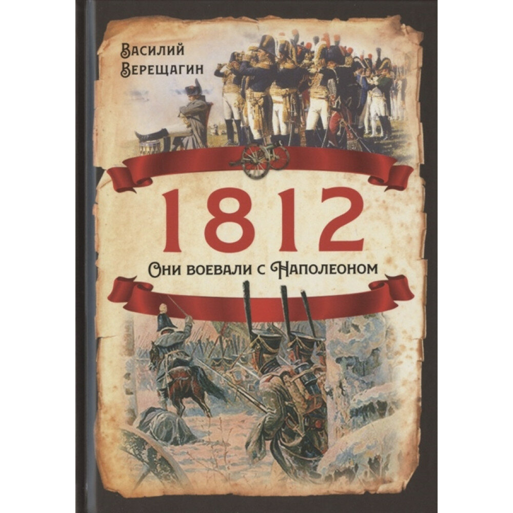 1812. Они воевали с Наполеоном. Верещагин В. В.