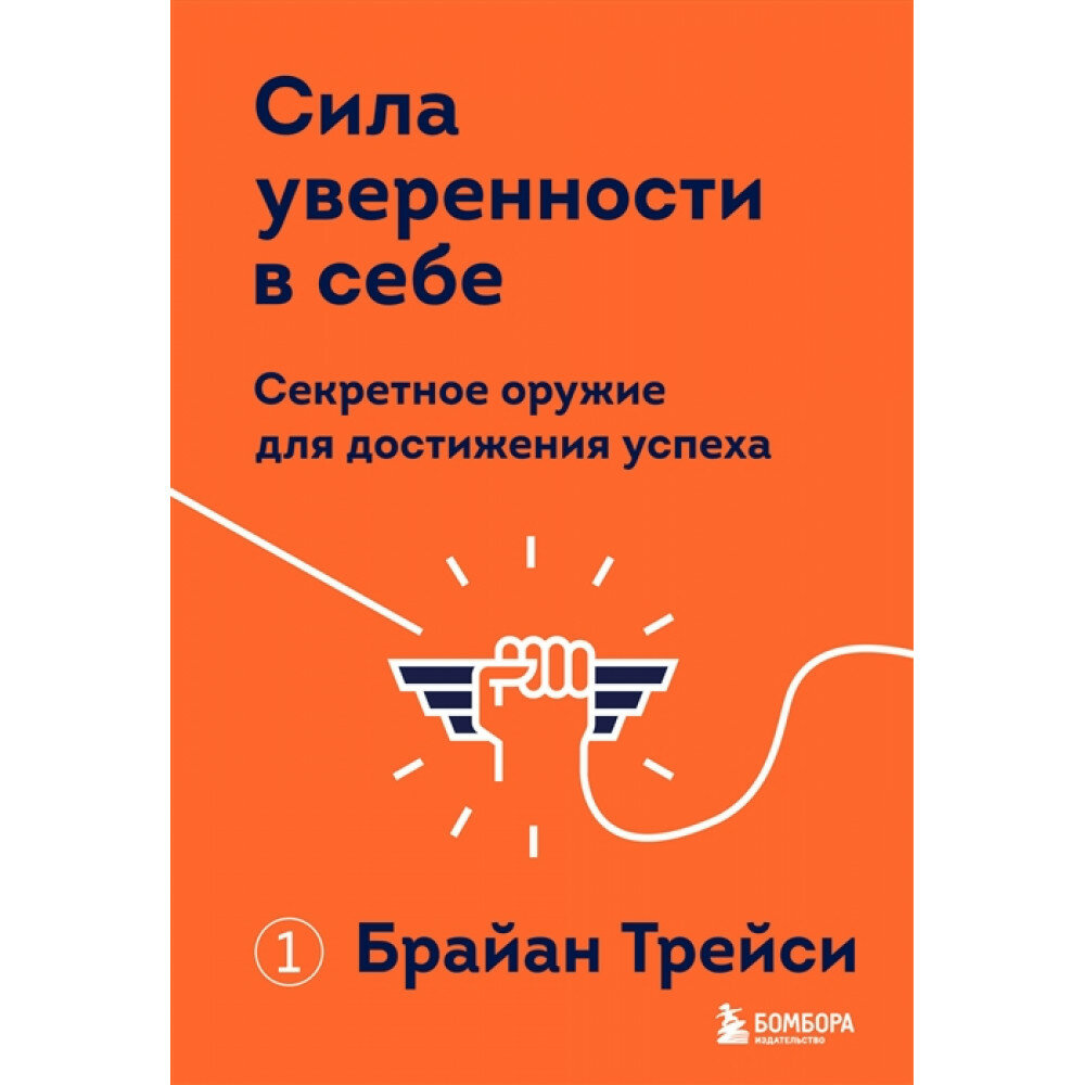 Сила уверенности в себе. Секретное оружие для достижения успеха. Трейси Б.