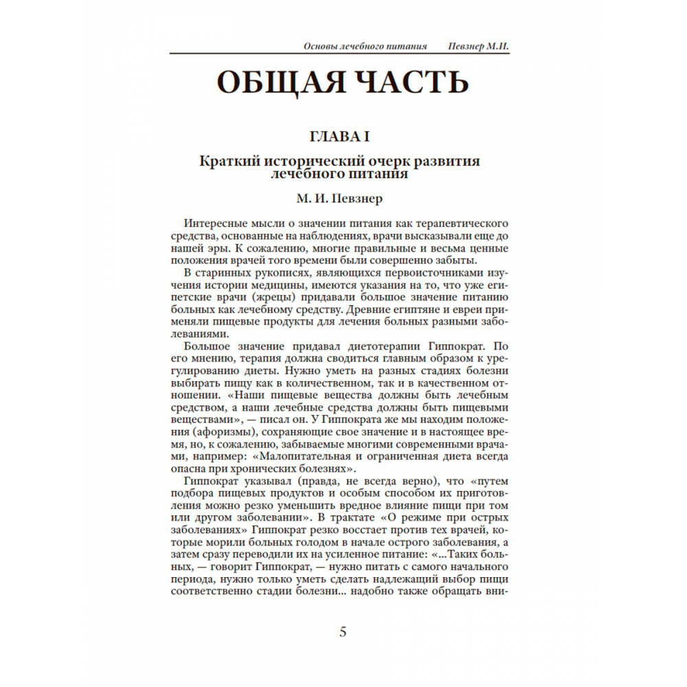 Основы лечебного питания (Певзнер Мануил Исаакович. Максимилиан Бирхер-Беннер) - фото №7