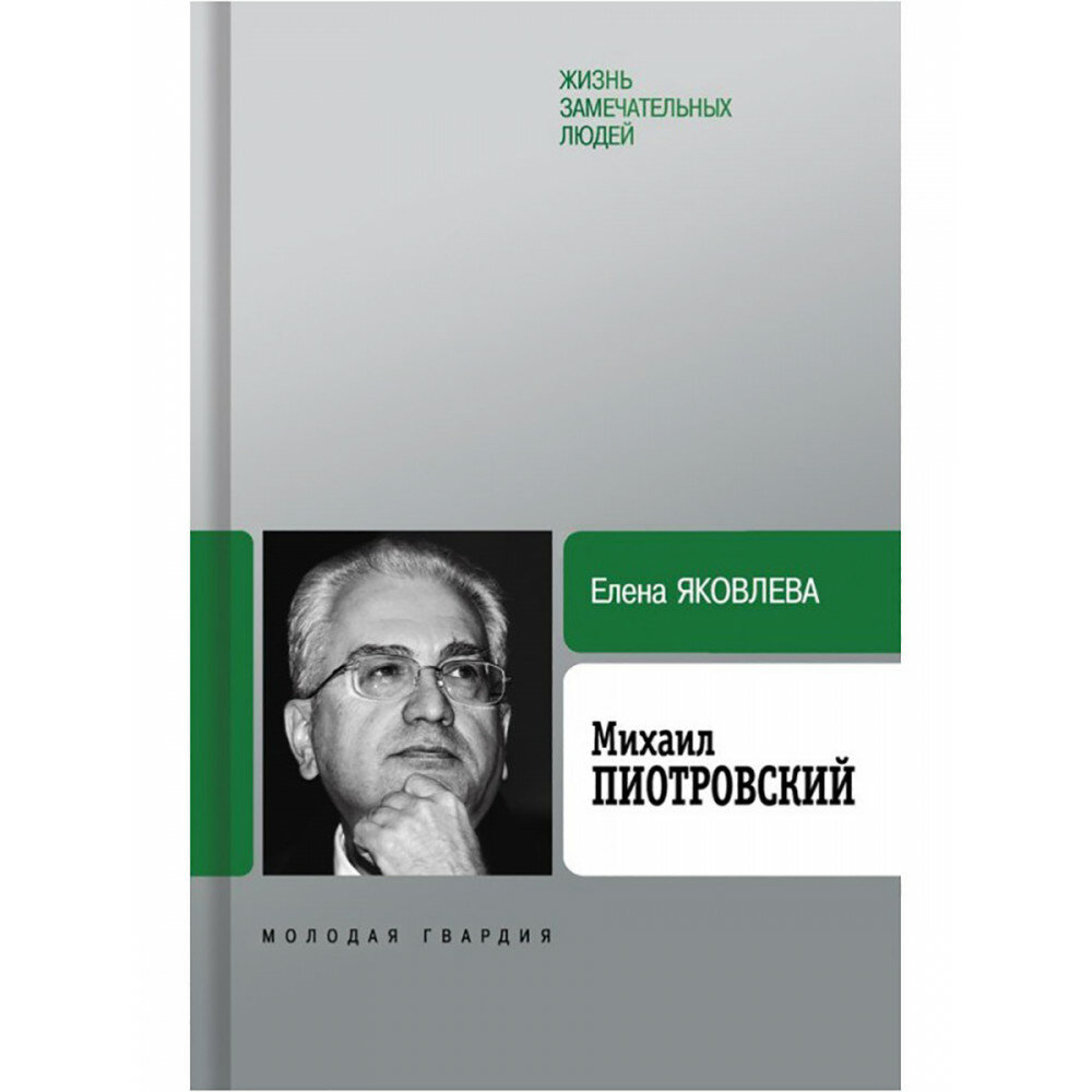 Михаил Пиотровский (Яковлева Елена Степановна) - фото №4