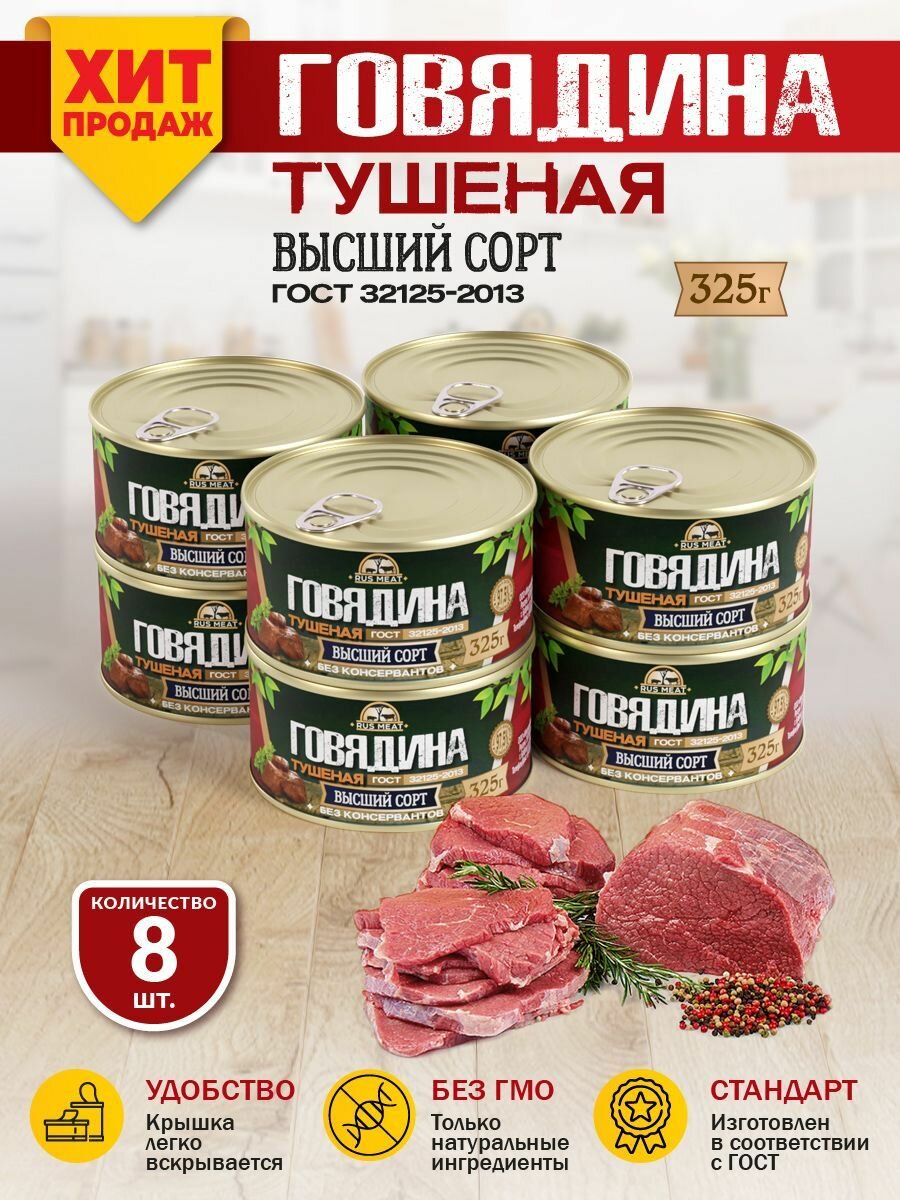 Говядина Тушеная Высший Сорт ГОСТ RusMeat 325 гр. - 8 шт.