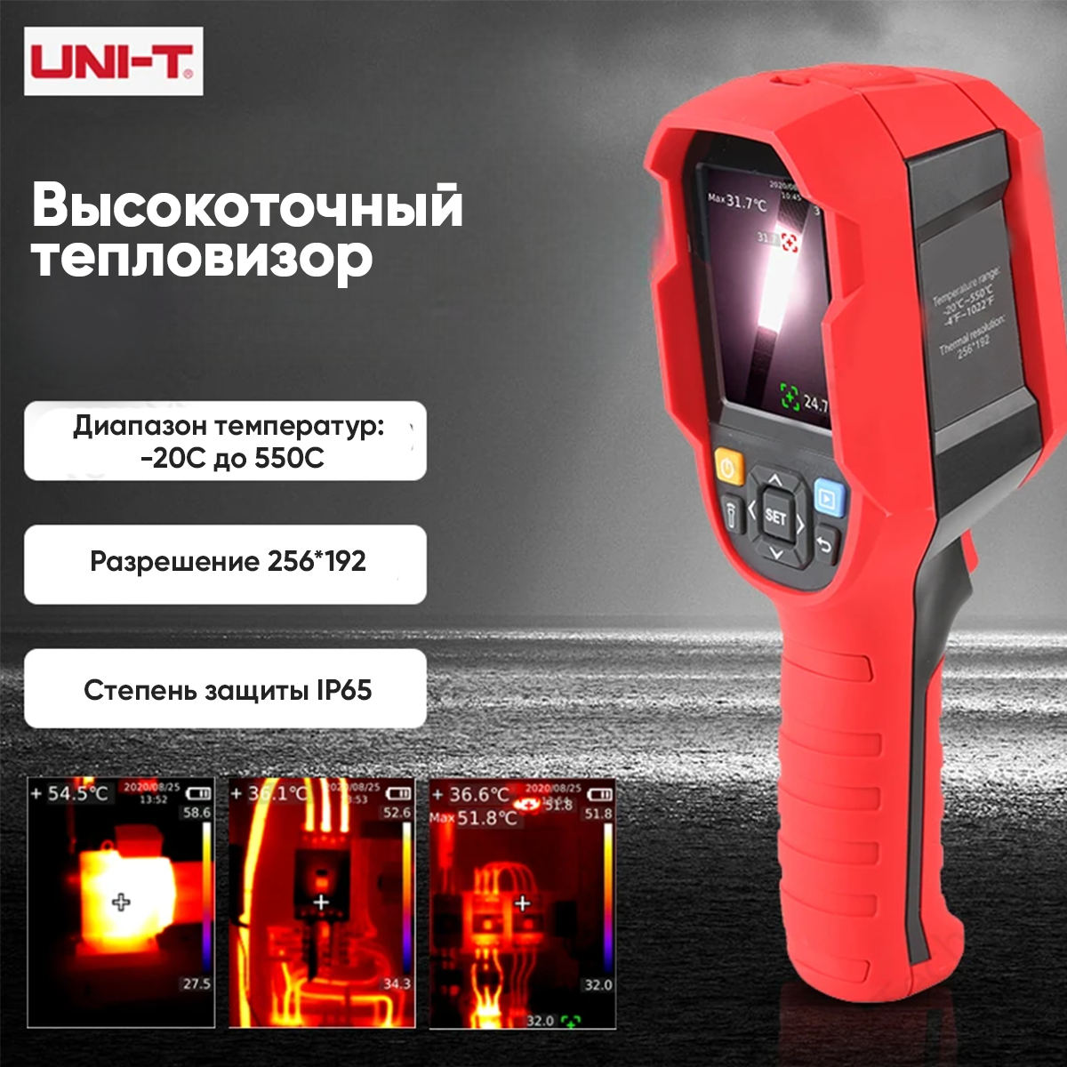 Профессиональный тепловизор UNi-T UTi260B, 256x192, -20.550 C.