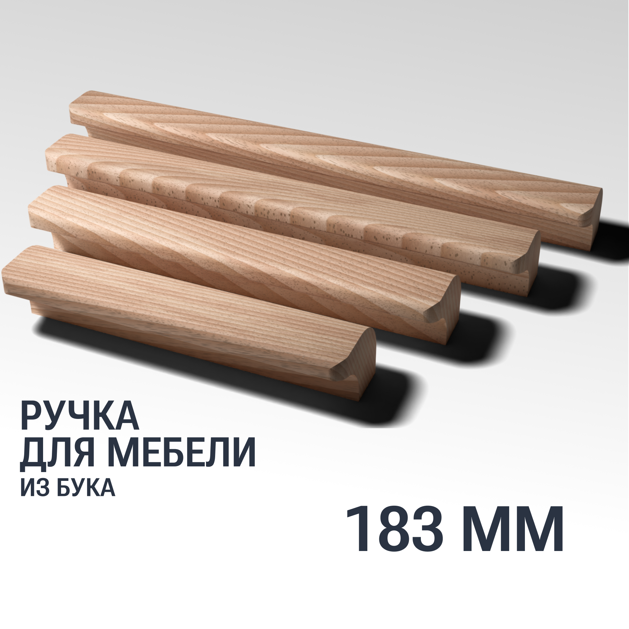 Ручка рейлинг 183 мм мебельная деревянная Y10 YASNIKA, Бук, 1шт