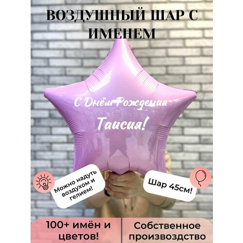 Воздушный шар с именем Таисия розовый