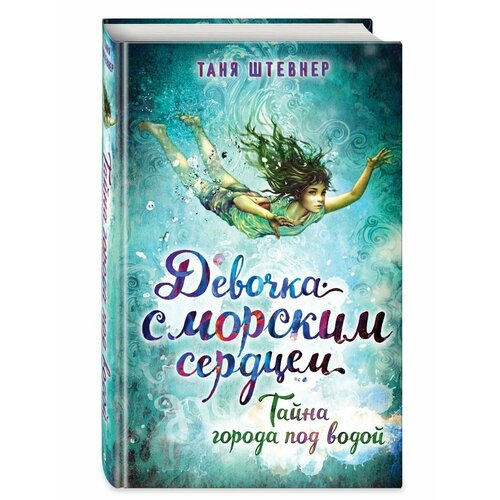 Тайна города под водой (#2) тайна города под водой 2 штевнер т