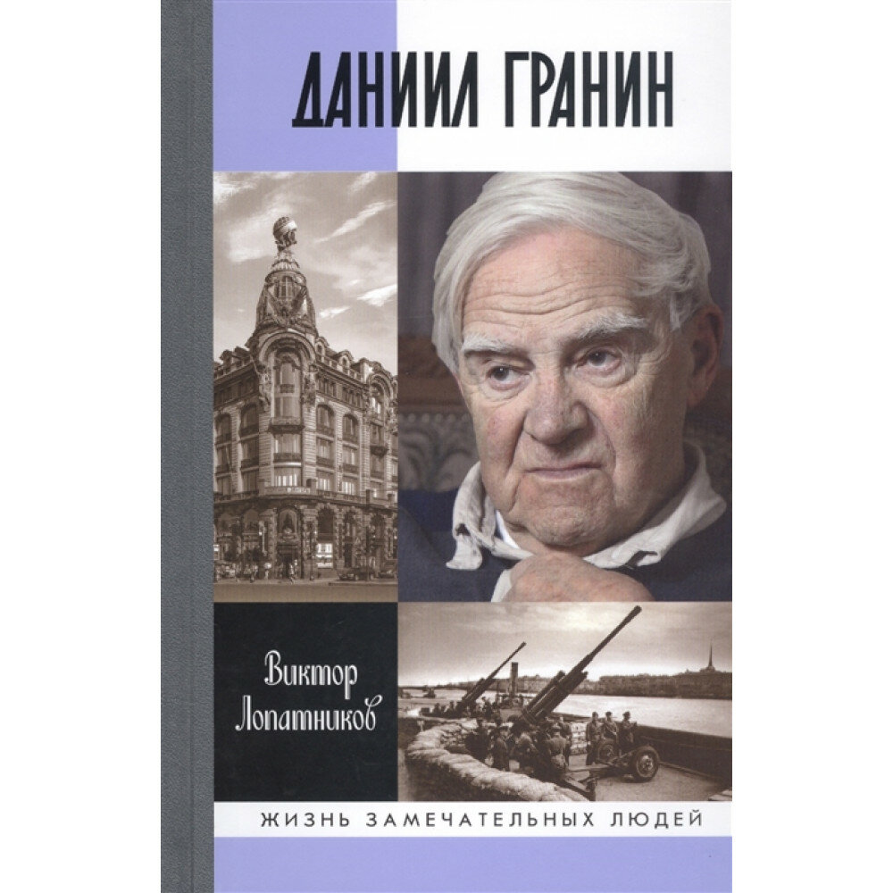 Даниил Гранин. Хранитель времени. Лопатников В. А.