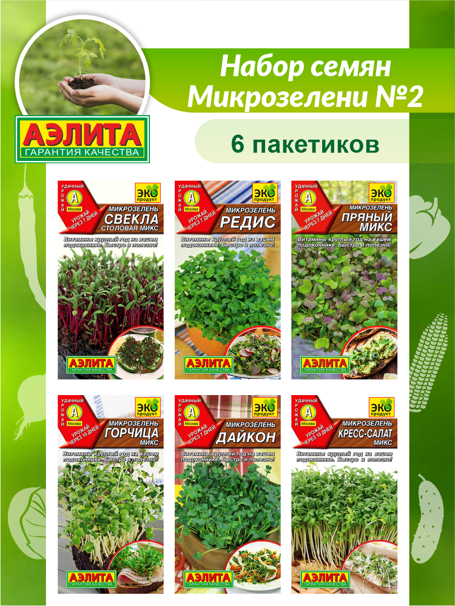 Набор семян Микрозелени N2 / Семена Микрозелень