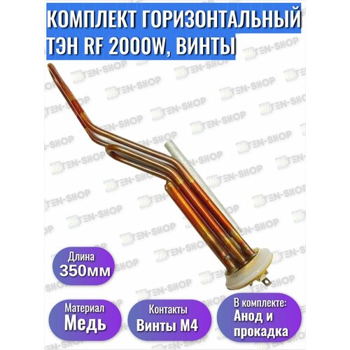 Комплект ТЭН RF 2000W/230V медный, гор, усиленный, RU-TS (Centurio, Royal) + анод + прокладка подходит для Thermex Electrolux Timberk ATT