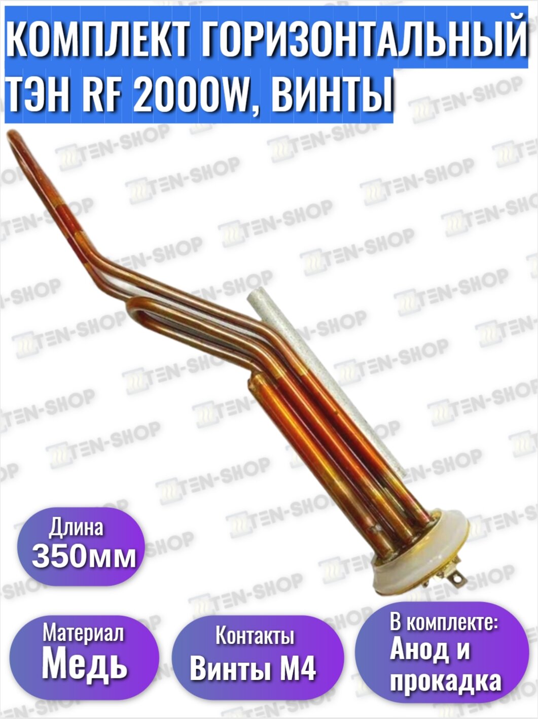 Комплект ТЭН RF 2000W/230V медный, гор, усиленный, RU-TS (Centurio, Royal) + анод + прокладка подходит для Thermex Electrolux Timberk ATT