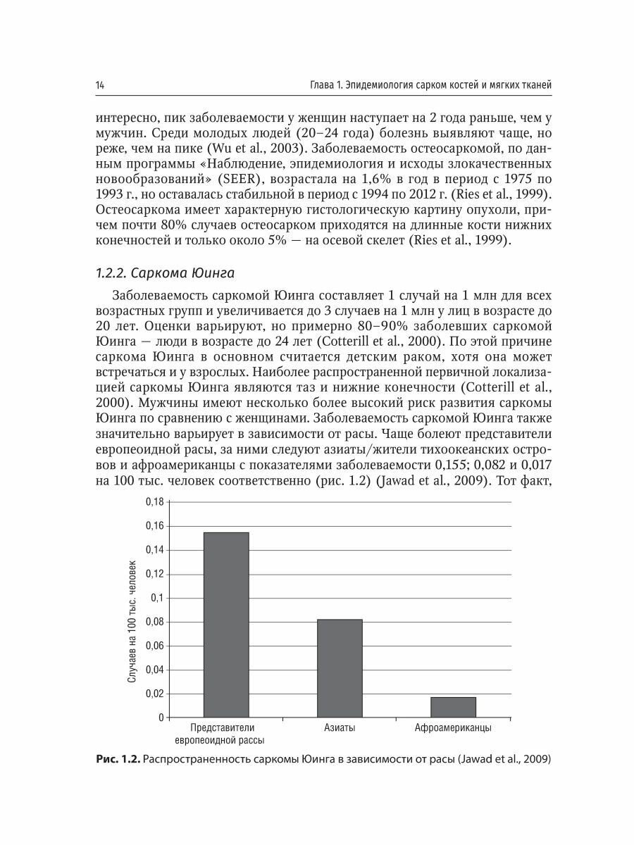 Саркомы костей и мягких тканей у детей и подростков. Руководство - фото №6