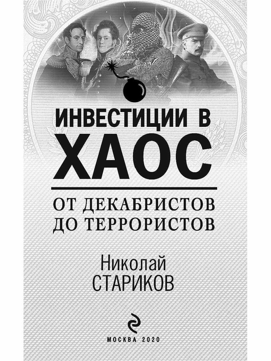 От декабристов до террористов. Инвестиции в хаос - фото №20