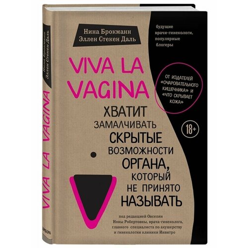 Viva la vagina. Хватит замалчивать скрытые возможности