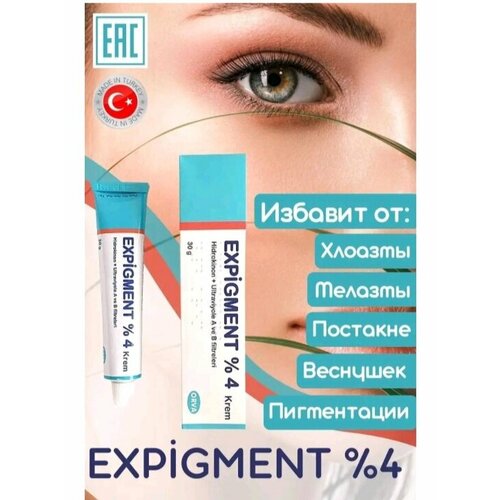 Expigment 4% - крем от пигментных пятен expigment %4