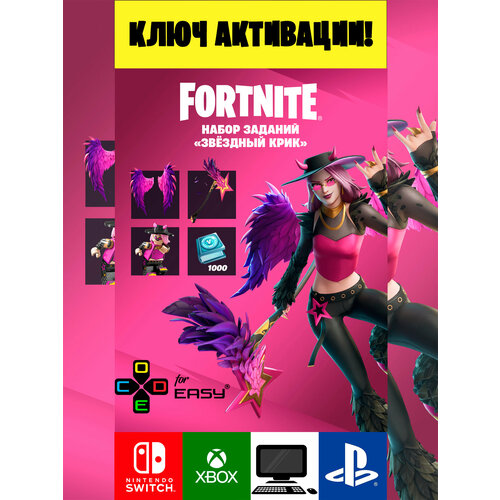 Ключ активации Фортнайт Набор заданий Звёздный крик Shrieking Star Quest Pack Fоrtnitе key 2977₽
