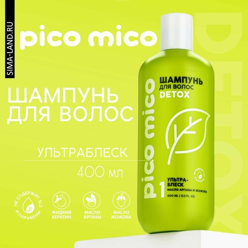 Шампунь PICO MICO-Detox, ультра-блеск, с маслом арганы и жожоба, 400 мл (1шт.) шампунь pico mico fresh с маслом арганы и жожоба 400 мл