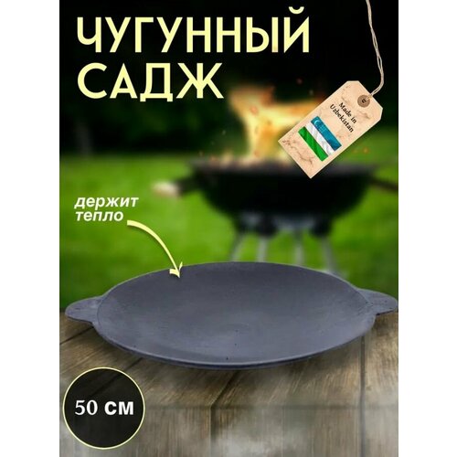 сковорода садж литой чугунный камская посуда с430 садж литой чугунный 45см Садж чугунный для жарки 50 см