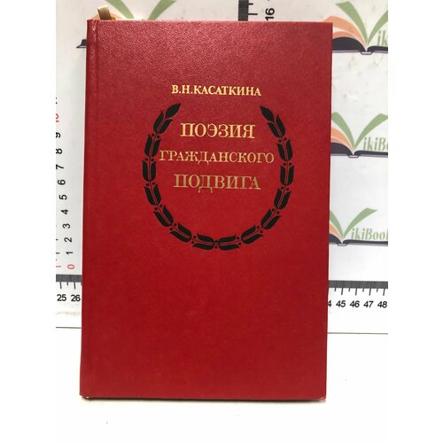 Касаткина В. Н. / Поэзия гражданского подвига фидлер ф ф первые литературные шаги