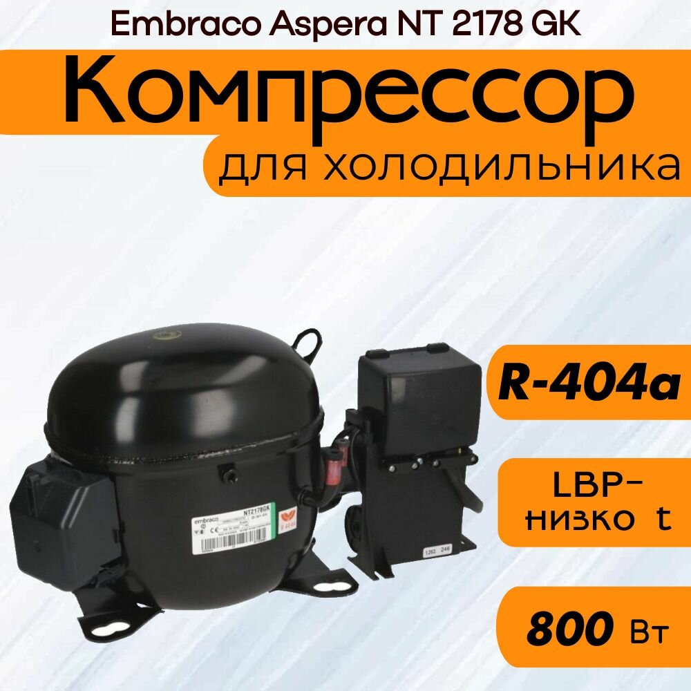 Компрессор Embraco Aspera NT 2178 GK (R-404a/507, 800 Вт при -23.3C)