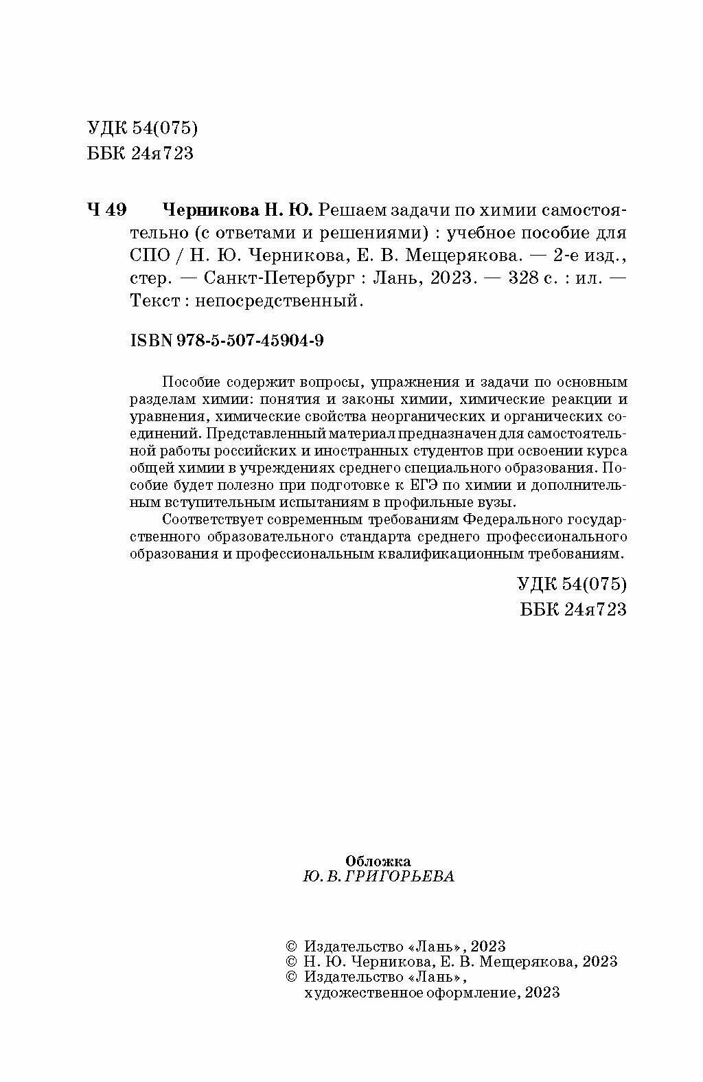 Решаем задачи по химии самостоятельно, с ответами и решениями - фото №2