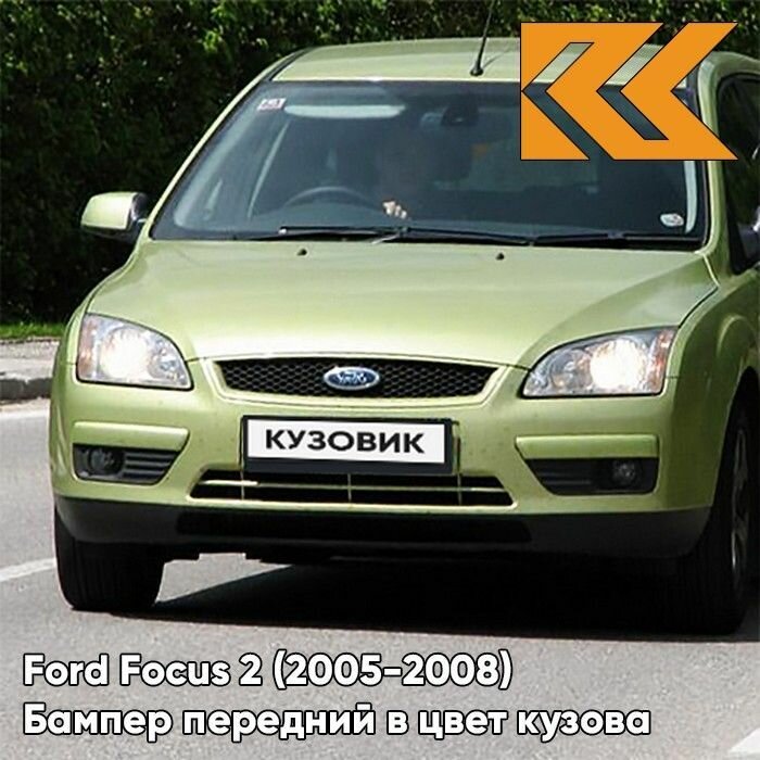 Бампер передний в цвет кузова для Форд Фокус 2 Ford Focus 2 (2005-2008) 5GQE - SUBLIME - Салатовый