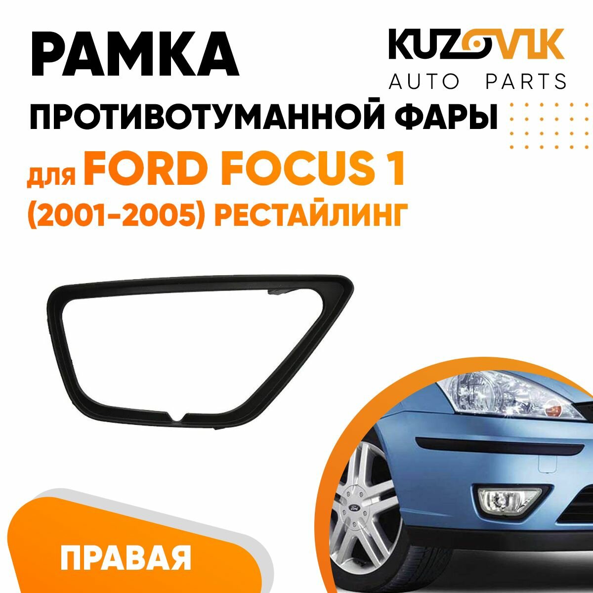 Рамка противотуманной фары Форд Фокус Ford Focus 1 (2001-2005) рестайлинг левая черная накладка бампера птф туманка