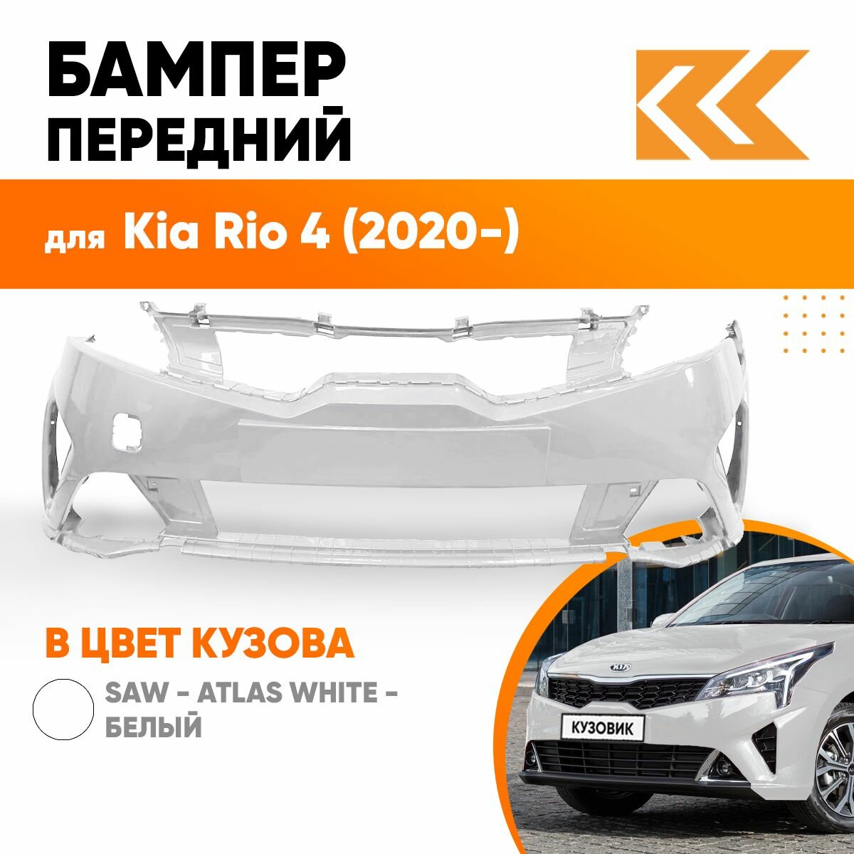 Бампер передний в цвет кузова Kia Rio 4 Киа Рио (2020-) рестайлинг BE7 - GALAXY BLUE - Синий