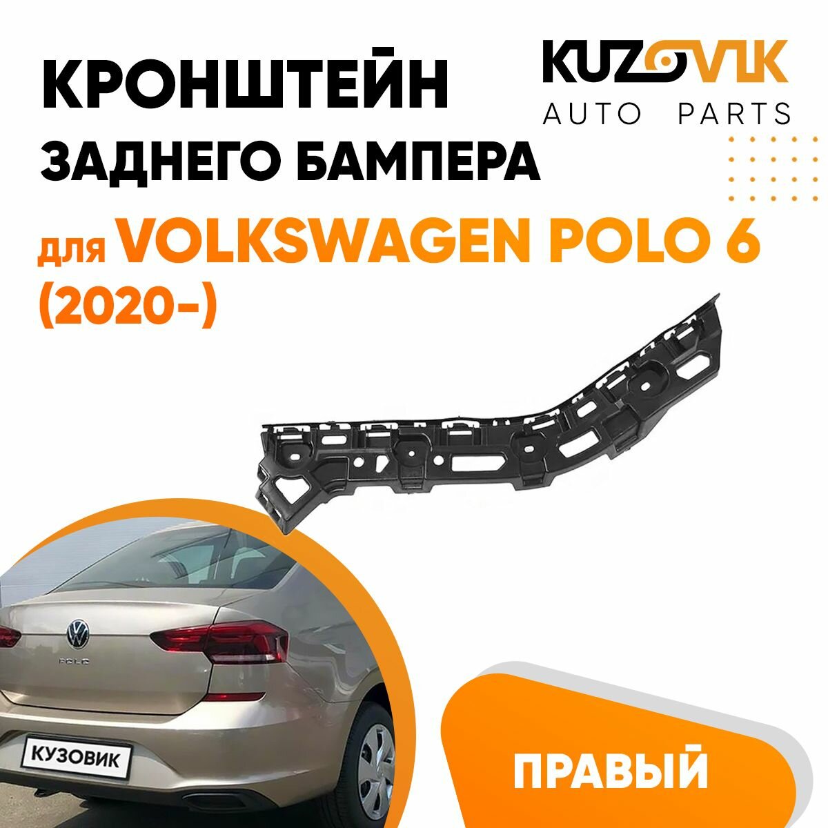 Кронштейн заднего бампера правый Volkswagen Polo 6 (2020-)