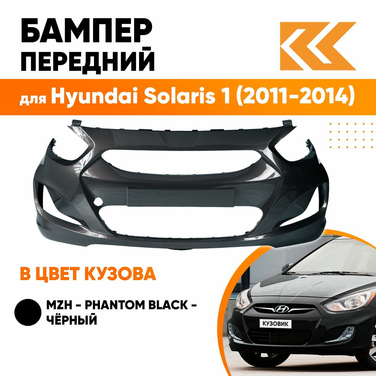 Бампер передний в цвет кузова Hyundai Solaris 1 Хендай Солярис (2011-2014) UBS -Stone Beige -Бежевый