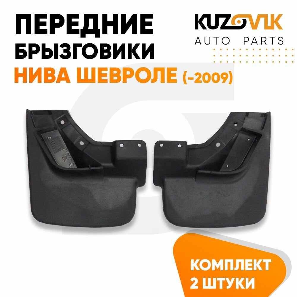 Брызговики передние Нива Шевроле (до 2009 года) комплект 2 штуки левый+правый