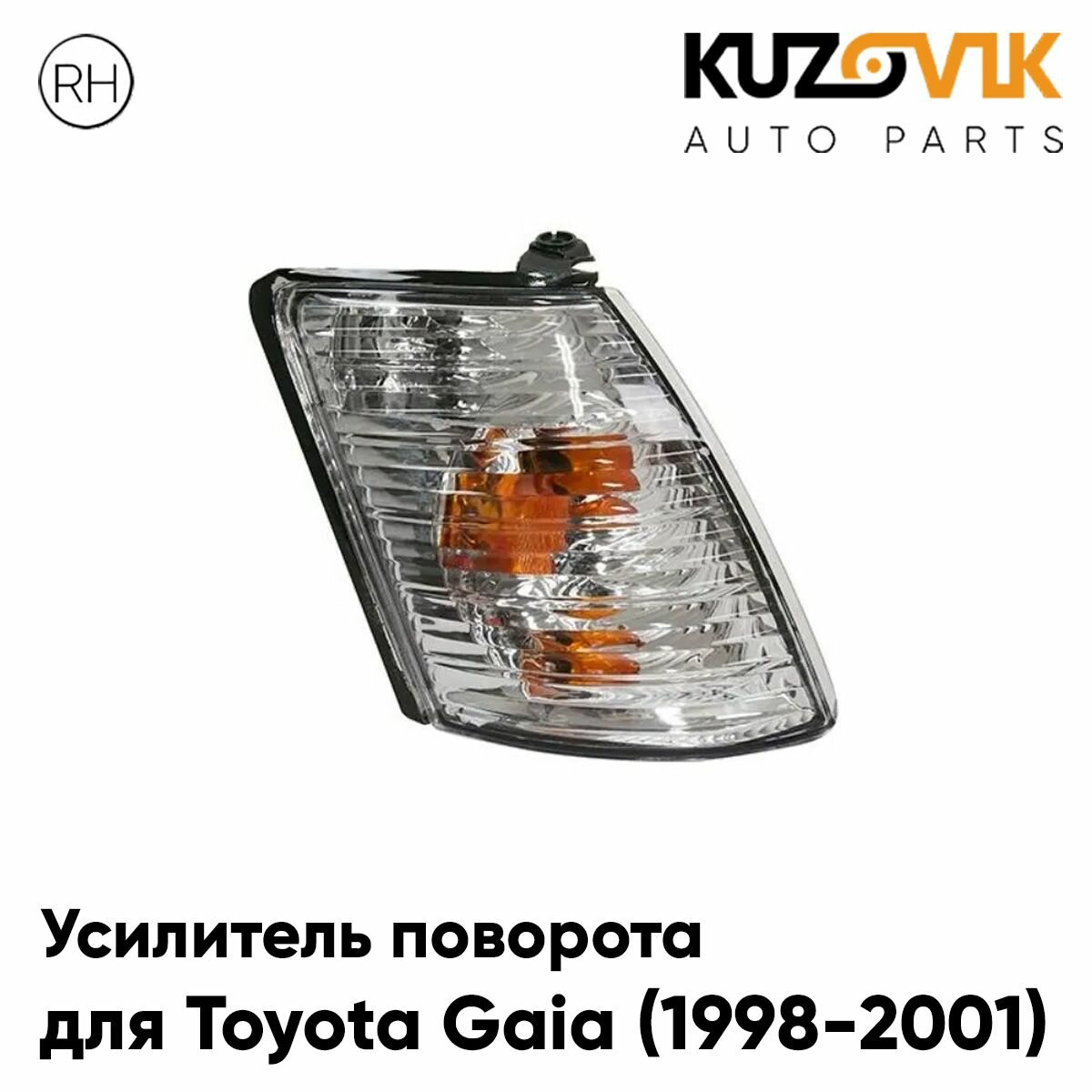 Указатель поворота правый Toyota Gaia (1998-2001)