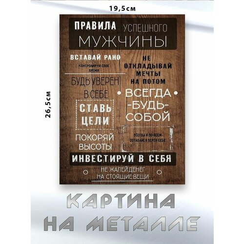 Картина для интерьера на стену с принтом Правила Успешного Мужчины картина на металле 750₽