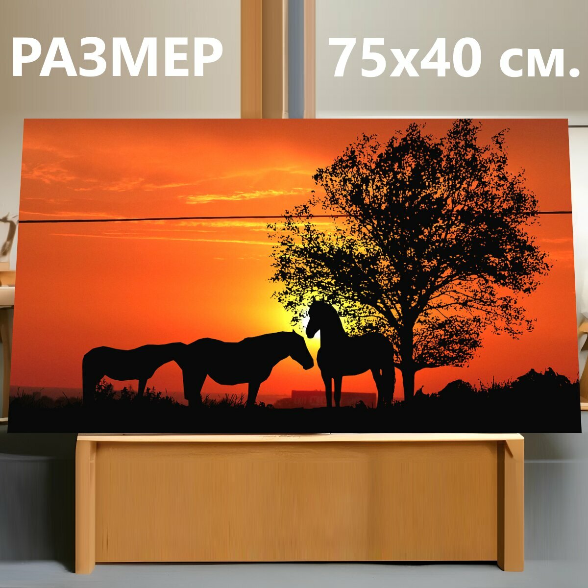 Картина на холсте "Заход солнца, лошади, природа" на подрамнике 75х40 см. для интерьера