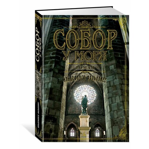 Собор у моря 3000₽