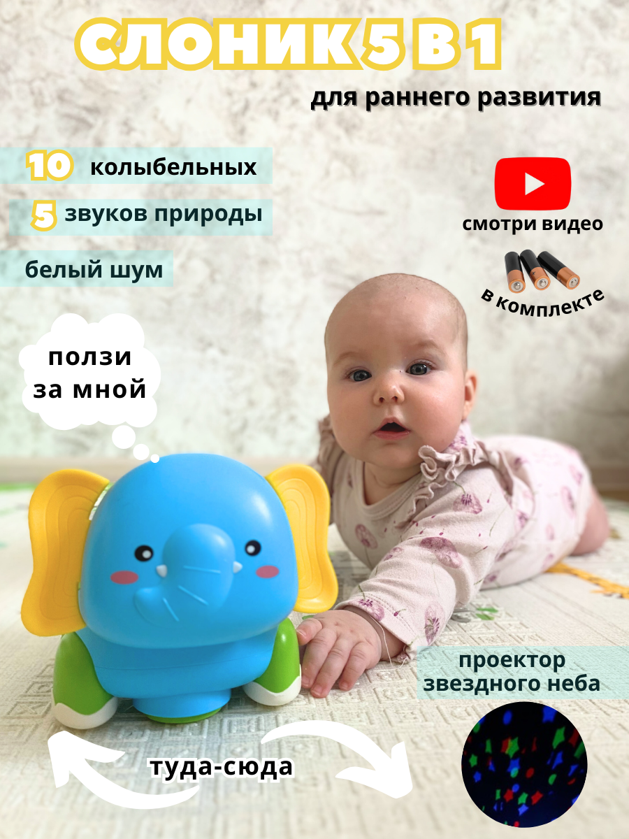 Игрушка "Ползающий слон", проектор-ночник