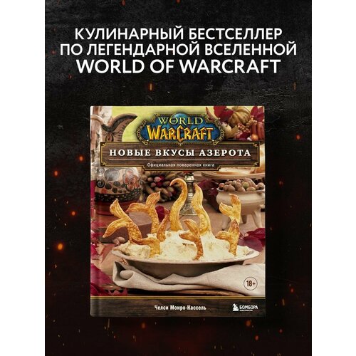 World of Warcraft. Новые вкусы Азерота. Официальная коврик для мыши abystyle world of warcraft карта азерота 35 x 25cm abyacc373