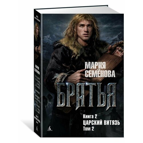 Братья. Книга 2. Царский витязь. Том 2