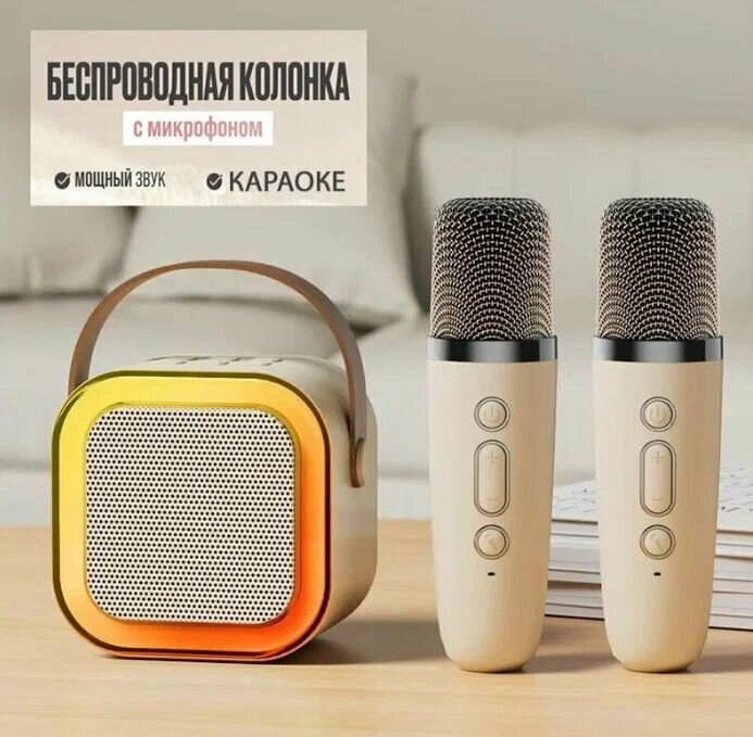 Детская караоке система/Караоке система с двумя беспроводными микрофонами и колонкой (бежевый)/(Беспроводной, Живой вокал, Портативная колонка)