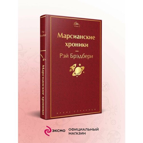 Марсианские хроники
