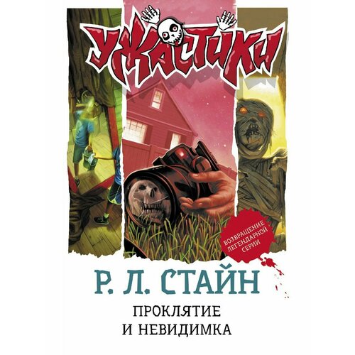 Проклятие и невидимка проклятие египетской гробницы стайн р л