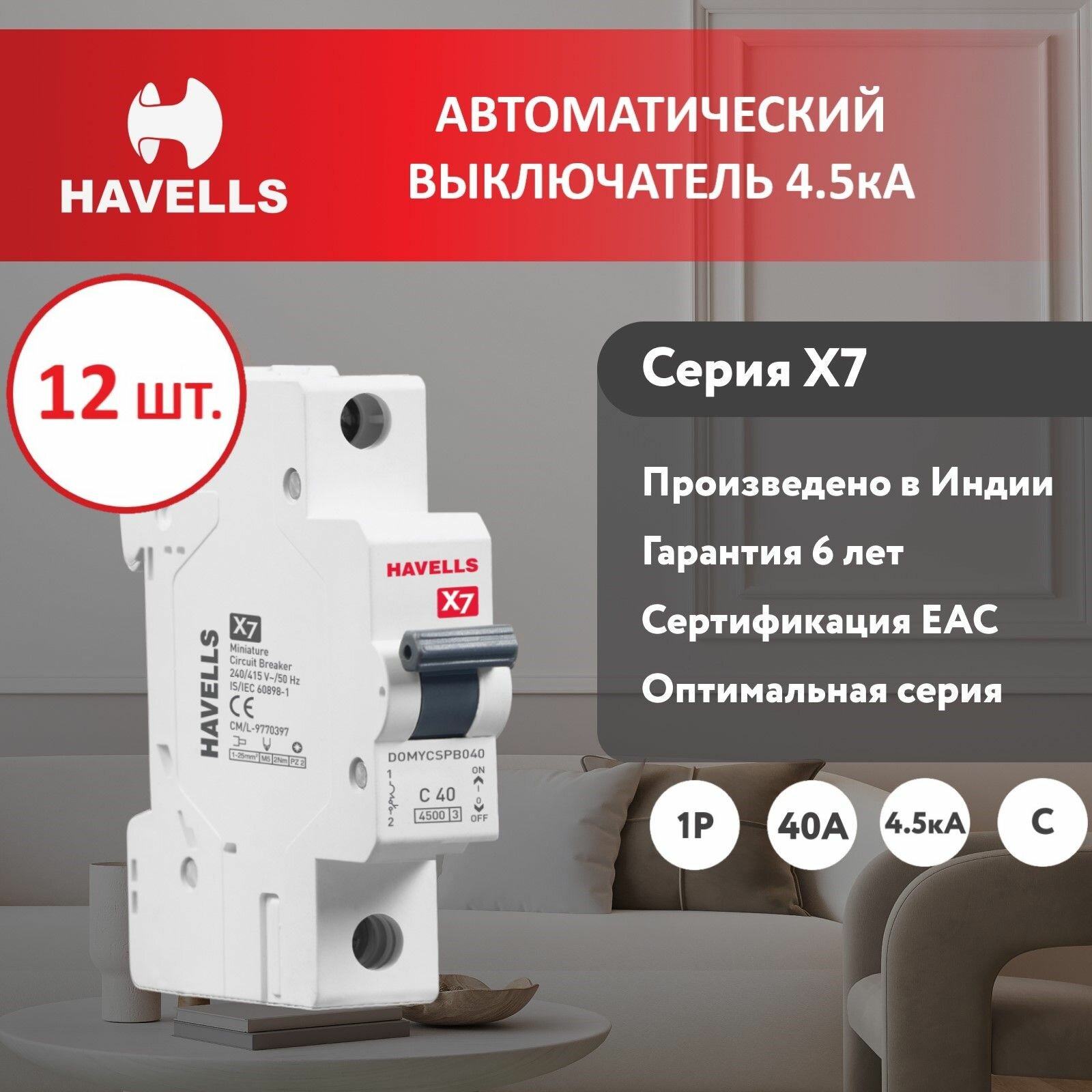 Комплект. Автоматический выключатель Havells 1P, отключающая способность 4.5kA, C-40A, 1M (12 шт.)