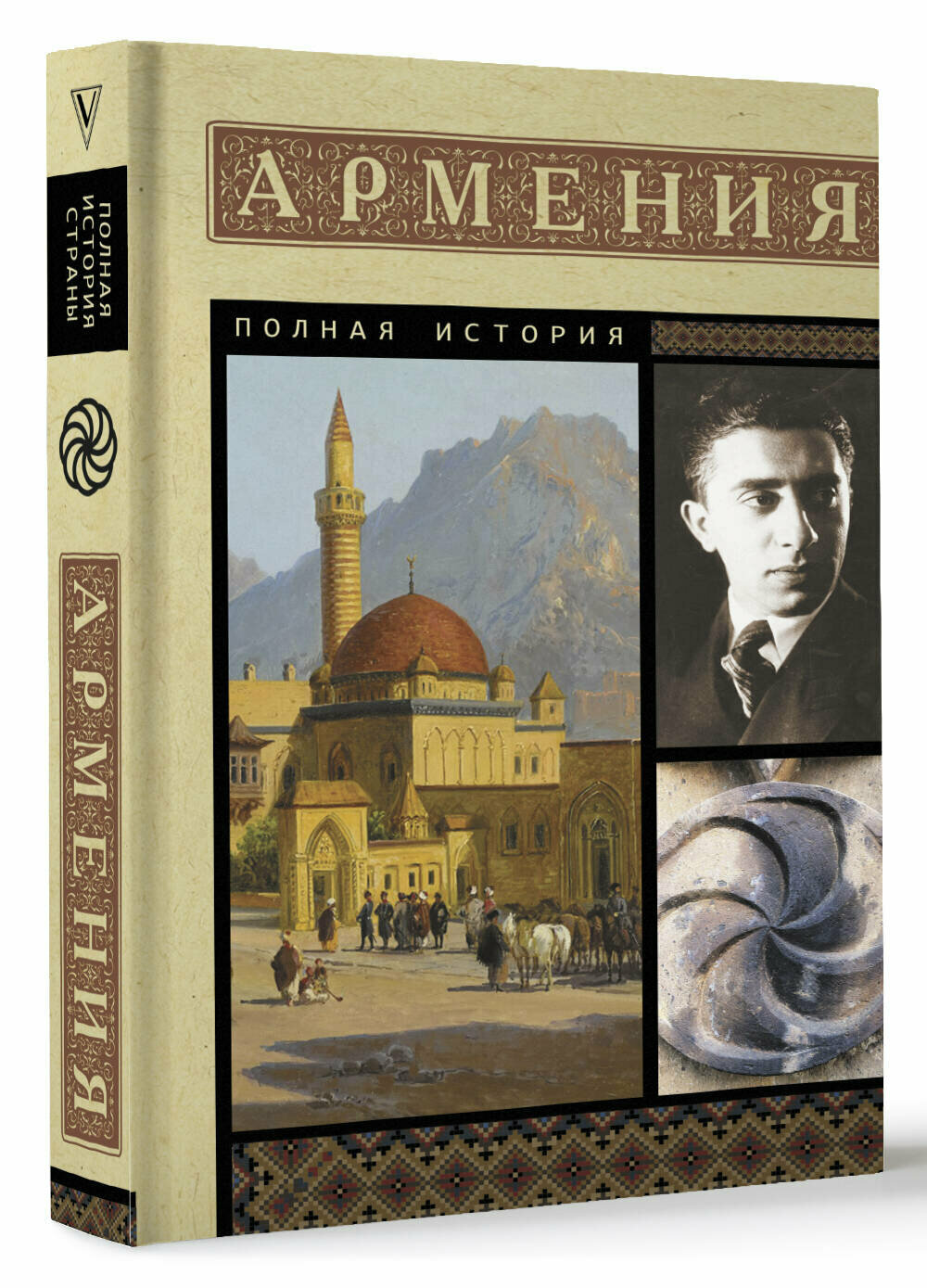 Армения. Полная история Гнуни В.