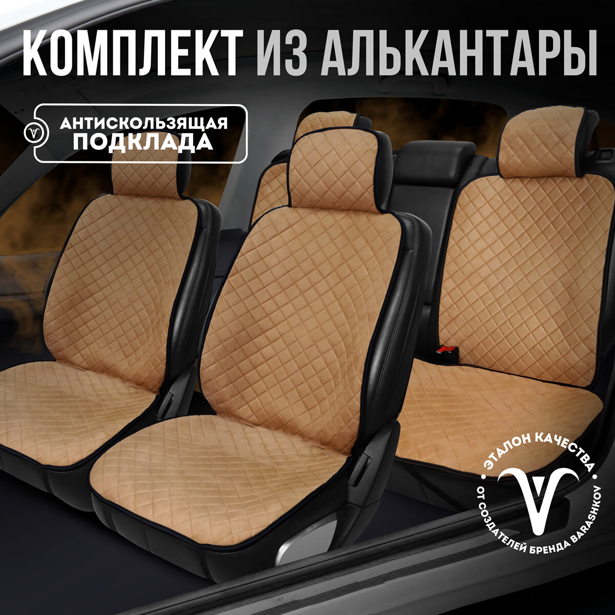 Carcape/ Накидки чехлы на весь салон автомобиля из алькантары. Полный комплект накидок. Модель SOFIA PK. Коричневый