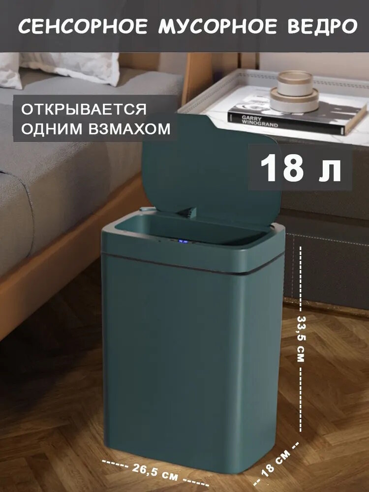 фото Сенсорное умное ведро для мусора (18 л.)