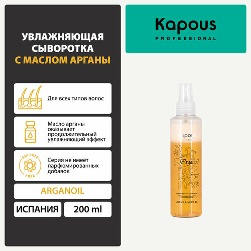 Kapous Fragrance free Сыворотка увлажняющая Arganoil для волос и кожи головы, 230 г, 200 мл, аэрозоль